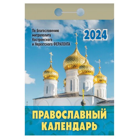Отрывной календарь на 2024, "Православный", ОКГ0124, УТ-202233