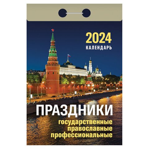 Отрывной календарь на 2024, "Праздники: государственные, православные, профессиональные", ОКА1824, УТ-202244
