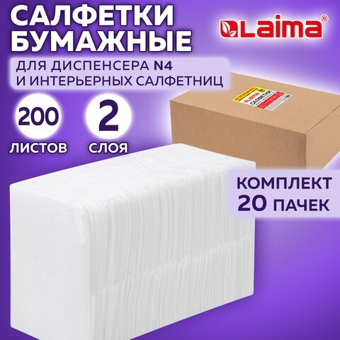 Салфетки бумажные для диспенсера (N4), LAIMA PREMIUM, КОМПЛЕКТ 20 пачек по 200 шт., 21х16,5 см, 2-слойные, 115502