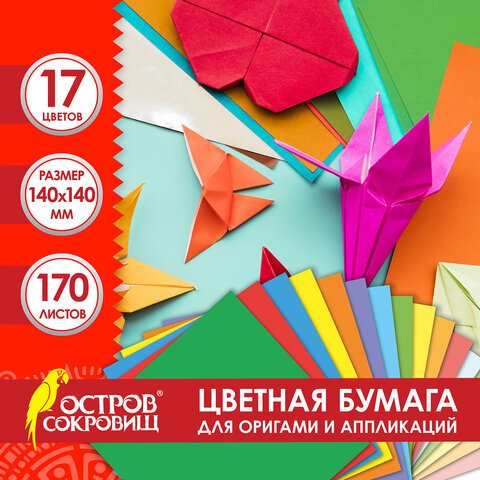 Бумага для оригами и аппликаций 14х14 см, 170 листов, 17 цветов, ОСТРОВ СОКРОВИЩ, 116011
