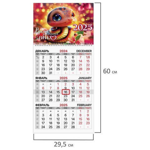 Календарь квартальный 2025г, 1 блок 1 гребень бегунок, мелованная бумага, BRAUBERG, Змейка, 116128
