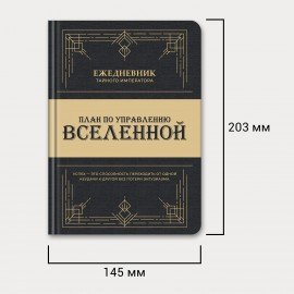 Ежедневник недатированный с резинкой А5 145х203мм, BRAUBERG, твердый, 160л, Secret Emperor, 116304