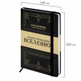 Ежедневник недатированный с резинкой А5 145х203мм, BRAUBERG, твердый, 160л, Secret Emperor, 116304