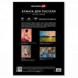 Бумага для пастели А4 в папке, 20 листов ЧЕРНАЯ, 180 гр/м2, BRAUBERG ART CLASSIC, 116347