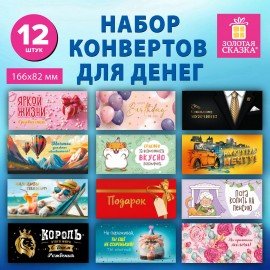 Конверт для денег НАБОР 12 дизайнов, 166х82 мм, глянцевая ламинация, ЗОЛОТАЯ СКАЗКА, 116363