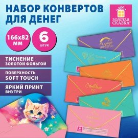 Конверт для денег НАБОР 6 дизайнов, 166х82мм, софт тач, фольга ЗОЛОТАЯ СКАЗКА, 116364