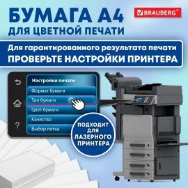 Бумага BRAUBERG DIGITAL SILK мелованная, матовая, А4, 170 г/м, 250 л., для полноцветной лазерной печати,130% (CIE), 116398