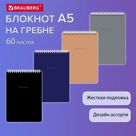 Блокнот А5 146х206мм, 60л, гребень, картон, жест подложка, клетка, BRAUBERG Minimal Classiс, 116426