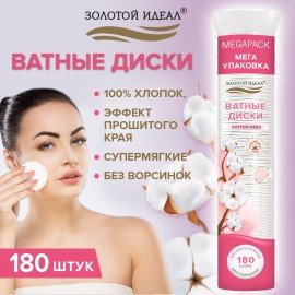 Ватные диски двусторонние 180 шт., с эффектом прошитого края, ЗОЛОТОЙ ИДЕАЛ, 100% хло, 116531