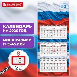 Календарь квартальный 2026г, 3 блока 3 гребня бегунок, офсет, BRAUBERG EXTRA MINI, Россия, 116783
