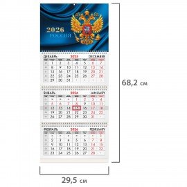 Календарь квартальный 2026г, 3 блока 3 гребня бегунок, мелованная бумага, BRAUBERG, Герб России, 116798