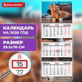 Календарь квартальный 2026г, 3 блока 3 гребня бегунок, мелованная бумага, BRAUBERG EXTRA, Кошечки, 116824
