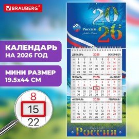 Календарь квартальный 2026г, 1 блок 1 гребень бегунок, МИНИ, офсет, BRAUBERG, Символика, 116840