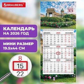 Календарь квартальный 2026г, 1 блок 1 гребень бегунок, МИНИ, офсет, BRAUBERG, САНКТ-ПЕТЕРБУРГ, 116843