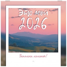 Календарь настенный перекидной 2026г, BRAUBERG, 12 листов, 21,4х21,4см, МИНИ, Это твой 2026, 116944