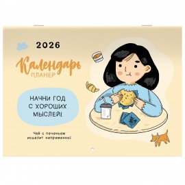 Календарь-планер настенный перекидной на 2026г, 12 листов, 30х21,3см, Мотиваторы, BRAUBERG, 116950