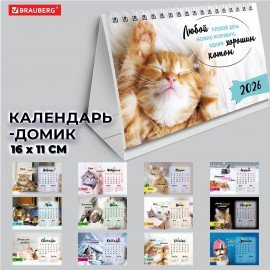 Календарь-домик настольный на гребне, 2026г, BRAUBERG, 160х110мм, 6 листов, Котики, 117296