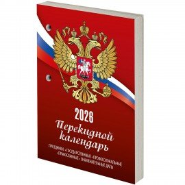 Календарь настольный перекидной 2026г, 160л, блок газетный 1 краска, STAFF, СИМВОЛИКА, 117424