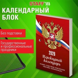 Календарь настольный перекидной 2026г, 160л, блок газетный 1 краска, STAFF, СИМВОЛИКА, 117424