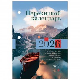 Календарь настольный перекидной 2026г, 160л, блок газетный 1 краска, STAFF, ПРИРОДА, 117426