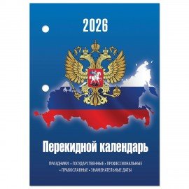 Календарь настольный перекидной 2026г, 160л, блок газетный 2 краски, STAFF, СИМВОЛИКА, 117427