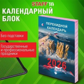 Календарь настольный перекидной 2026г, 160л, блок газетный 2 краски, STAFF, ОФИС, 117428