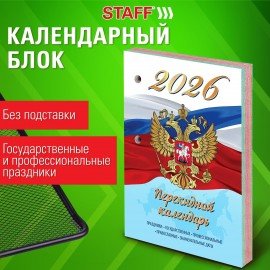 Календарь настольный перекидной 2026г, 160л, блок газетный 1 краска 4 сезона, STAFF, СИМВОЛИКА, 117429