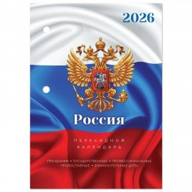 Календарь настольный перекидной 2026г, 160л, блок офсет, цветной, 2 краски, STAFF, СИМВОЛИКА, 117431