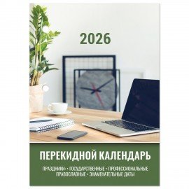 Календарь настольный перекидной 2026г, 160л, блок офсет, цветной, 2 краски, STAFF, ОФИСНЫЙ, 117432