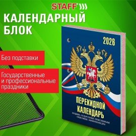 Календарь настольный перекидной 2026г, 160л, блок офсет, 4 КРАСКИ, STAFF, СИМВОЛИКА, 117434