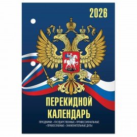 Календарь настольный перекидной 2026г, 160л, блок офсет, 4 КРАСКИ, STAFF, СИМВОЛИКА, 117434