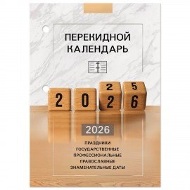 Календарь настольный перекидной 2026г, 160л, блок офсет, 4 КРАСКИ, STAFF, ОФИС, 117435