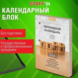 Календарь настольный перекидной 2026г, 160л, блок офсет, 4 КРАСКИ, STAFF, ОФИС, 117435