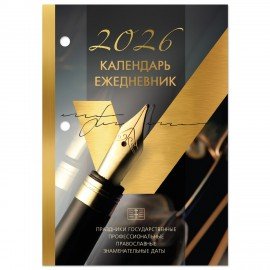 Календарь-ежедневник настольный перекидной 2026г, GOLD, 320л, блок офсет, 2 краски, BRAUBERG, 117437