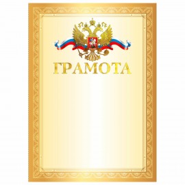 Грамота А4, мелованный картон, конгрев, тиснение фольгой, красная, BRAUBERG, 117531