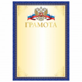 Грамота А4, мелованный картон, синяя рамка, BRAUBERG, 117533
