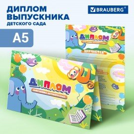 Диплом Выпускнику детского сада А5, в сложенном виде, мелованный картон, BRAUBERG, 117536