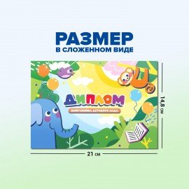 Диплом Выпускнику детского сада А5, в сложенном виде, мелованный картон, BRAUBERG, 117536