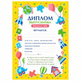 Диплом Выпускнику детского сада А4, мелованный картон, BRAUBERG, 117537