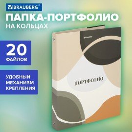 Папка-портфолио универсальная, 4 кольца, 20 файлов 10 вкладышей, 7БЦ матовая, BRAUBERG, 117555