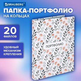 Папка-портфолио универсальная, 4 кольца, 20 файлов 10 вкладышей, 7БЦ матовая, BRAUBERG, Дизайн 4, 117556