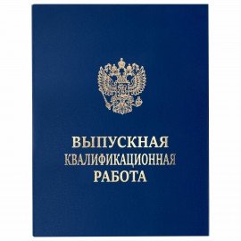 Папка-обложка Выпускная квалификационная работа STAFF А4, 3 отв. под дырокол, шнур, Синяя, 117576