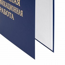 Папка-обложка Выпускная квалификационная работа STAFF А4, 3 отв. под дырокол, шнур, Синяя, 117576
