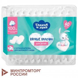 Ватные палочки детские 60 шт., с ограничителем, СОЛНЦЕ И ЛУНА, 100% хлопок, ш/к 28168, 14152