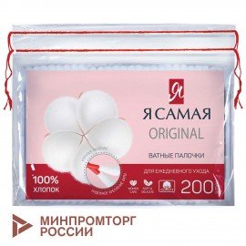 Ватные палочки КОМПЛЕКТ 200 шт., Я САМАЯ, пакет, ш/к 20247, 12527