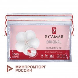 Ватные палочки КОМПЛЕКТ 300 шт., Я САМАЯ, пакет, ш/к 20957, 12528