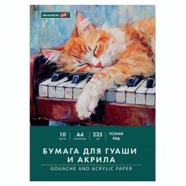Бумага для гуаши и акрила А4 10л, 235 г/м2, 210х297мм, в папке, BRAUBERG ART CLASSIC, "Кот-музыкант", 117731