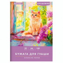 Бумага для гуаши А4 20л, 180 г/м2, 210х297мм, в папке, BRAUBERG АКАДЕМИЯ, "Котик", 117737