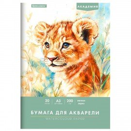 Папка для акварели БОЛЬШАЯ А3, 20л., 200 г/м2, 297х420мм, BRAUBERG АКАДЕМИЯ, "Львёнок", 117745