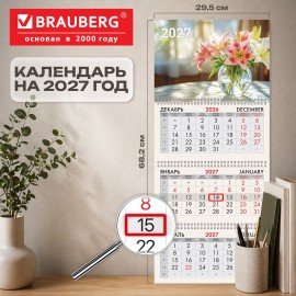 Календарь квартальный 2027г, 3 блока 3 гребня, бегунок, мелованная бумага, BRAUBERG, "Букет Лилий", 118282